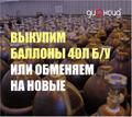 Выкупим или обменяем баллоны 40л б/у (кислород, аргон, азот)