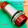 ССВ-15М сигнал световой взрывозащищённый
