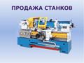 Сстанки 16к20,16в20, 16к25, тС70, мк6056, 1к62, 1к62д, 1в62,1512 и др. токарные