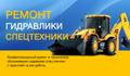 Ремонт гидравлики Komatsu, Liebherr, Caterpillar, JCB, Hitachi и др. в Москве