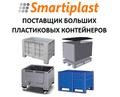 Big box контейнеры Биг бокс пластиковый контейнер