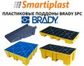 Brady SPC пластиковые поддоны для локализации разливов