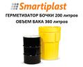 Sysbel бак герметизатор бочки герметизация бочка бак под бочку