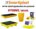 Sysbel Shanghai пластиковые контейнеры под бочки из Шанхая