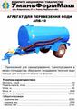 Бочки для перевозки воды АПВ