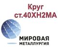 Круг ст.40ХН<sup>2</sup>МА, пруток ст. 40ХН<sup>2</sup>МА, болванка ст. 40ХН<sup>2</sup>МА