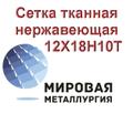 Сетка тканная нержавеющая ст.12Х18Н10Т по ГОСТ 3826-82, сетка нержавеющая тканая «микро», сетка нержавеющая «фильтровая» по ГОСТ 3187-76, сетка «полутомпаковая» латунная Л80 по ГОСТ 6613-86, сетка бронзовая (БрОФ 6,5-0,4) по ГОСТ 6613-86.