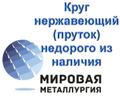 Круг нержавеющий (пруток) недорого из наличия