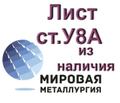 Лист ст. У8А из наличия