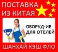 Китай оборудование для гостиниц отелей из Китая