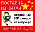 Аварийный LED фонарь напольный на аккумуляторе