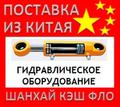 Китай Гидравлическое оборудование из Китая гидравлика