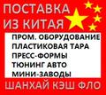 Китай промышленное оборудование из Китая