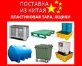 Поддоны пластиковые контейнеры из Китая