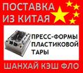 Китай Пресс-формы пластиковой тары из Китая