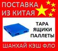 Пластиковая тара из Китая ящики пластиковые паллеты