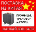 Китай промышленные трансформаторы из Китая
