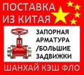Китай запорная арматура из Китая