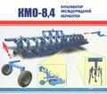 Культиватор КМО-8,4 (12х70)