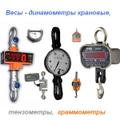 Динамометры электронные,  механиченские, растяжения, сжатия, универсальные, образцовые