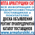 Чрные списки недобросовестных арматурщиков СНГ. РФ