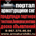 Промышленная доска объявлений. Запорная арматура. Металлопрокат.