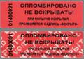 Пломба наклейка номерная (без следа) - проявляется надпись