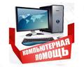 КОМПЬЮТЕРНАЯ помощь • частный мастер