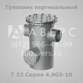 Грязевик горизонтальный Т30 Серия 4.903-10 Выпуск 8
