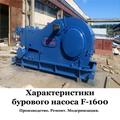 Буровой насос F-1600