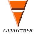 СПЛИТСТОУН - оборудование для профессионалов