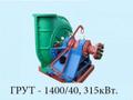 Насос ГРУТ-1400/40, 315кВт В наличии со склада