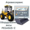 Весы PEGASUS-2 для фронтальных/вилочных погрузчиков