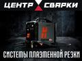 Плазменная система резки металла от Hypertherm