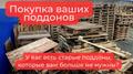 Купим поддоны деревянные бу