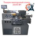 Токарно-винторезный станок 250 АТ. Ф1