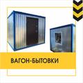 Вагон-бытовки в аренду