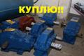 Куплю неликвиды б/у: редуктора тип ЦДН-630, ЦДН-710, КЦ2-1000, КЦ2-1300.