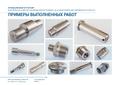 Токарные работы для серийных деталей
