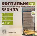 КОПТИЛЬНЯ 550НД загрузка до 50 кг