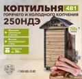 Коптильня 250 нд загрузка до 30 кг